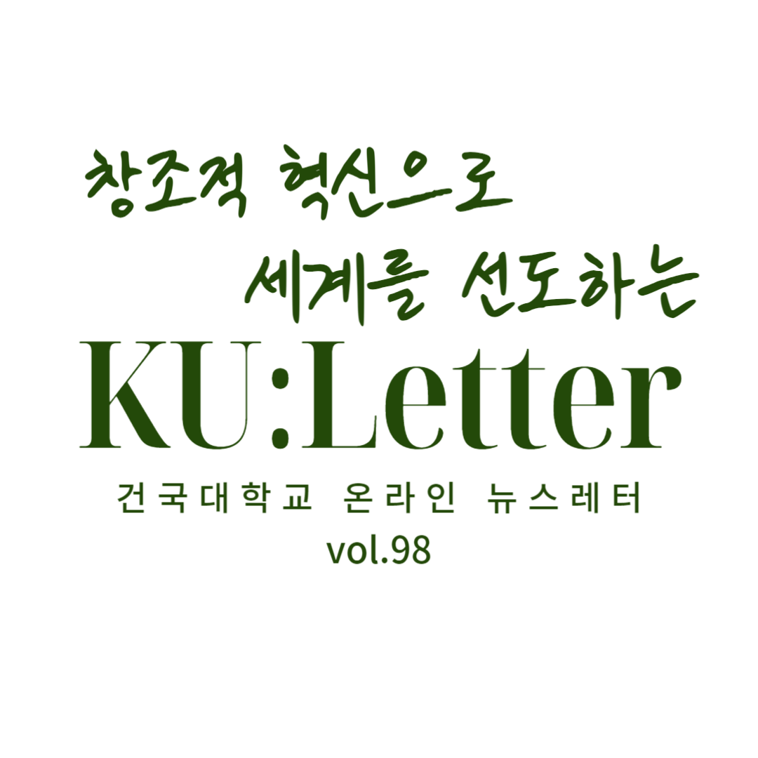 [KU:Letter vol.98] 2024 신년하례회...변화·혁신으로 건국 100년 청사진 그린다 대표이미지