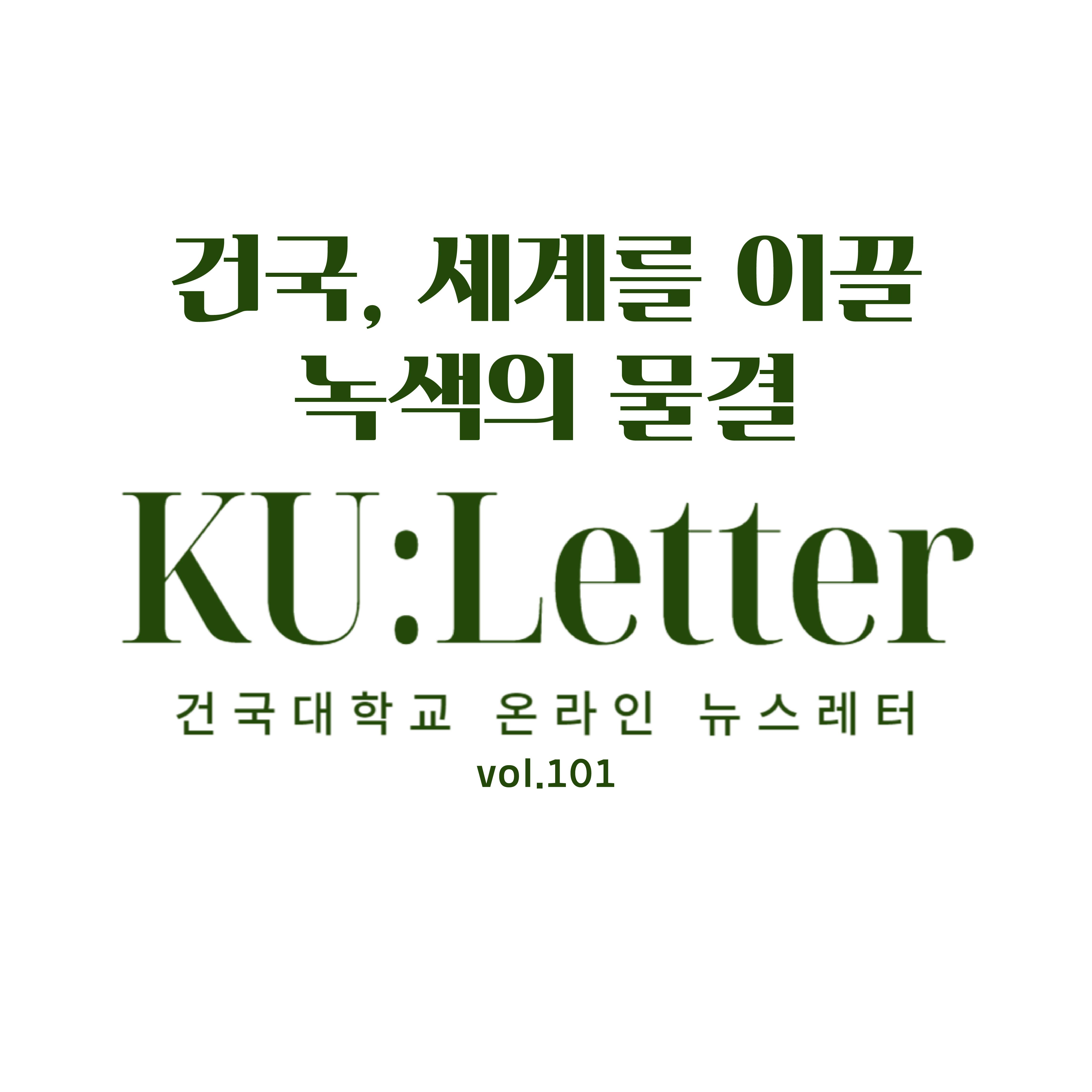 [KU:LETTER_101호] 건국대학교, 대학 최초로 환경부 지정 실내환경관리센터 개소 대표이미지